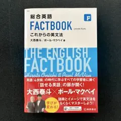 総合英語 FACTBOOK これからの英文法