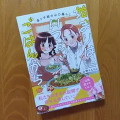 漫画「始まりはいつもごはんから。 直と千紘の山口暮らし」グルメ漫画