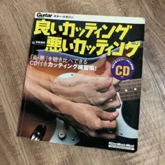良いカッティング・悪いカッティング CD付き