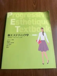 エステ ティック サロン エステティシャン テキスト 教科書 エステティシャン 教科書 日本エステティック業協会教科書全