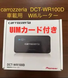 【未使用UIMカード付き】DCT-WR100D 車載用Wi-Fi カロッツェリア パイオニア カロッツェリア 車載用Wi-Fiルーター更新用UIMカード