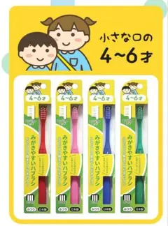 子供用歯ブラシセット 4〜6歳【4本セット】