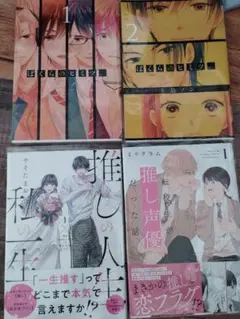 ぼくらのヒミツ。全巻/転校生が推し声優だった話 1/推しの人生×私の一生 1
