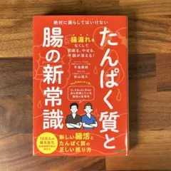たんぱく質と腸の新常識 : 絶対に漏らしてはいけない新しい腸活とたんぱく質の正…