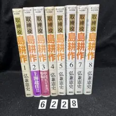 【匿名配送】【送料無料】取締役島耕作★ 弘兼憲史★講談社★全8巻★全巻★セット