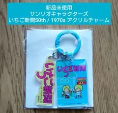【新品未使用】1970s いちご新聞50th / アクリルチャーム