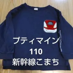 プティマイン 長袖カットソー 110cm　裏起毛