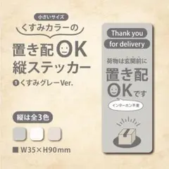 【くすみカラーの置き配OK 縦ステッカー・グレーVer】置き配ステッカー