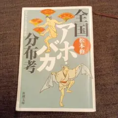 全国アホ・バカ分布考 はるかなる言葉の旅路