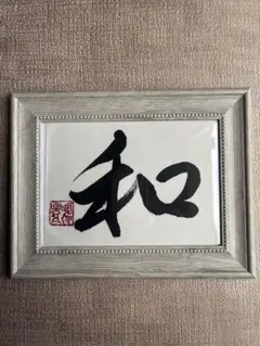 和 書道作品 ホワイトフレーム 2L