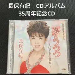 長保有紀 35周年記念アルバム「夢・うつつ」〜はずき作品集~ <CDアルバム>
