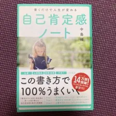 書くだけで人生が変わる自己肯定感ノート