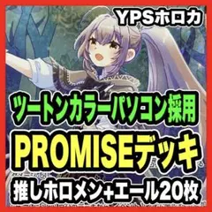 ホロカ ホロライブカードゲーム 本格構築済み Promise デッキ 七詩ムメイ