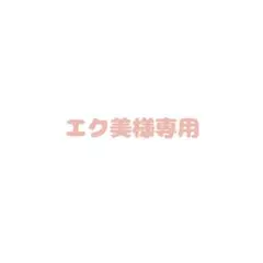 エク美様専用