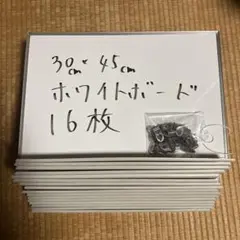 ホワイトボード30cm*45cm 18枚