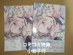 BLコミック 新刊 高嶺の花には欲がある