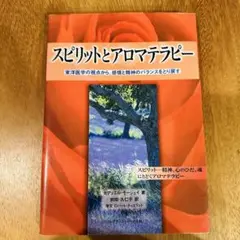 スピリットとアロマテラピー　ガブリエル・モージェイ　著　前田　久仁子　訳 希少品