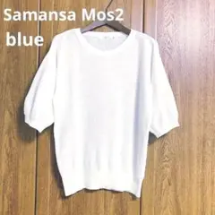 サマンサモスモス ブルー サマー ニット 綿 オフホワイト 5部袖