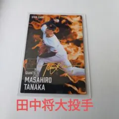 第２弾プロ野球チップスカード　読売ジャイアンツ　田中将大投手スターカード