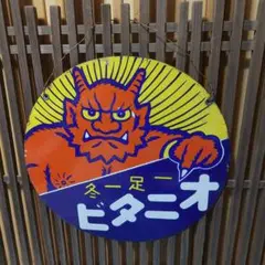 ⭐︎J様⭐︎アンティーク ホーロー看板 戦前 駄菓子 ボンタンアメ骨董 昭和レトロ 2025年最新】ホーロー看板 戦前の人気アイテム - メルカリ