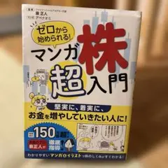 ゼロから始められる！マンガ株超入門