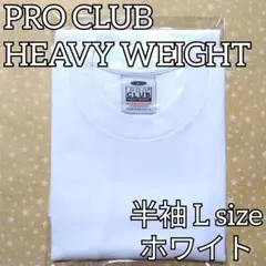 PROCLUB ヘビーウェイト L 白 新品 ストリート 厚手 無地 プロクラブ