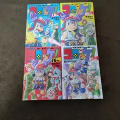 コロッケ! 　LB.BS.NK.FGVer. 4冊セット　樫本学ヴ コロコロ
