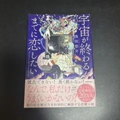 宇宙が終わるまでに恋したい