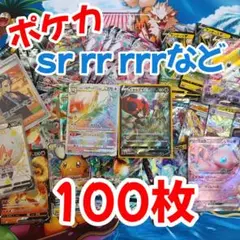 ポケモンカード 100枚セット SR RR RRRなど