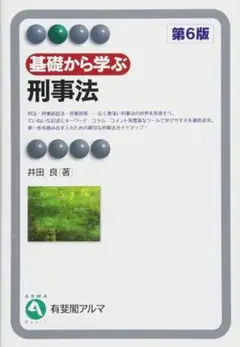 基礎から学ぶ刑事法〔第6版補訂版〕