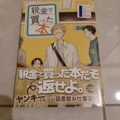 税金で買った本