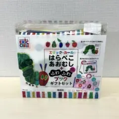 【未開封】はらぺこあおむし ボードブック+布絵本 ギフトセット エリック・カール