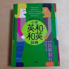 プログレッシブ 小学英和・和英辞典