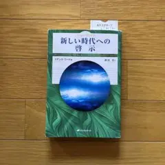 新しい時代への啓示　スザンヌ・ワード　森田玄
