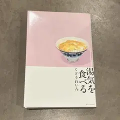 湯気を食べる