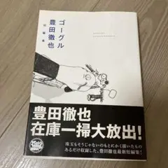 ゴーグル 初版