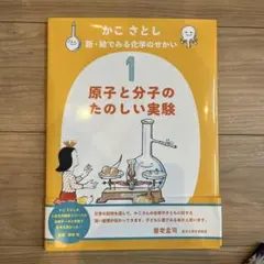 かこ さとし 新・絵でみる化学のせかい1 原子と分子のたのしい実験