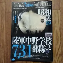 昭和の謎99 2025年 夏号