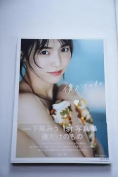 【非売品】AKB48 春コン 下尾みう サイン入りポストカード 2025年最新】下尾みう サインの人気アイテム - メルカリ