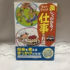 楽しくわかる! なぜ?どうして?仕事のお話