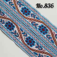 836　チロリアンテープ　刺繍　リボン　エスニック