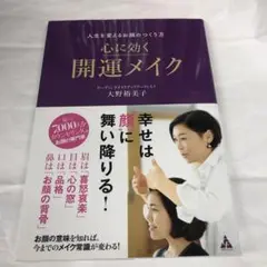 人生を変えるお顔のつくり方 心に効く開運メイク