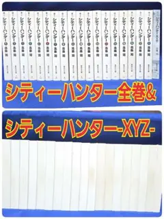 【全巻セット】シティーハンター文庫版全18巻+シティーハンター-XYZ- 北条司