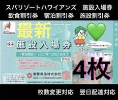 F株主優待 スパリゾートハワイアンズ 6月期限 施設入場券4枚 割引券おまけ