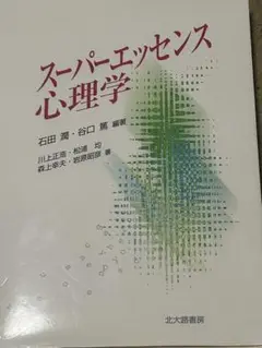 スーパエッセンス心理学