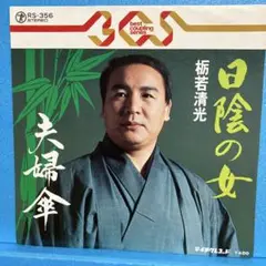 EP 栃若清光 / 日陰の女　A-1556