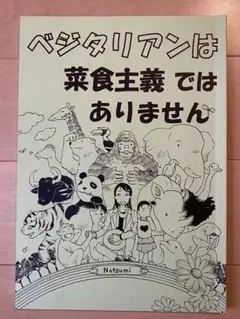 【レア希少価値品】ベジタリアンは菜食主義ではありません　【コミック】