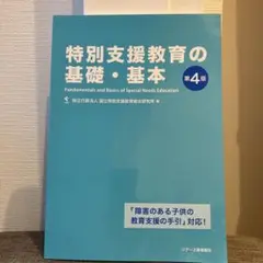 特別支援教育の基礎・基本 第4版