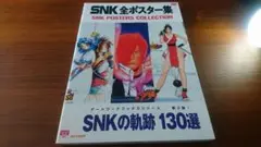 SNK全ポスター集