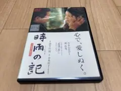 DVD 時雨の記　吉永小百合